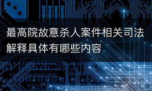最高院故意杀人案件相关司法解释具体有哪些内容