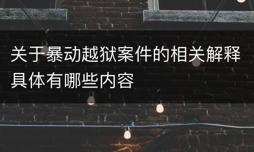 关于暴动越狱案件的相关解释具体有哪些内容
