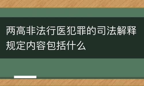 两高非法行医犯罪的司法解释规定内容包括什么