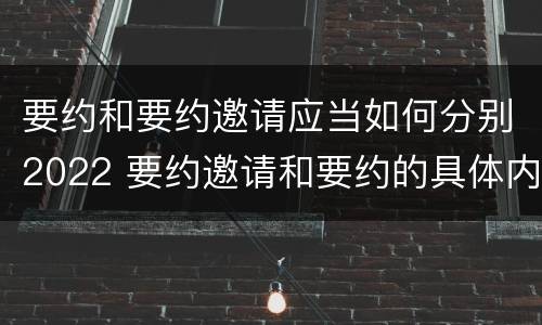 要约和要约邀请应当如何分别2022 要约邀请和要约的具体内容