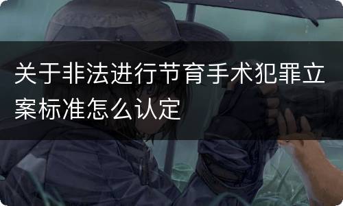 关于非法进行节育手术犯罪立案标准怎么认定