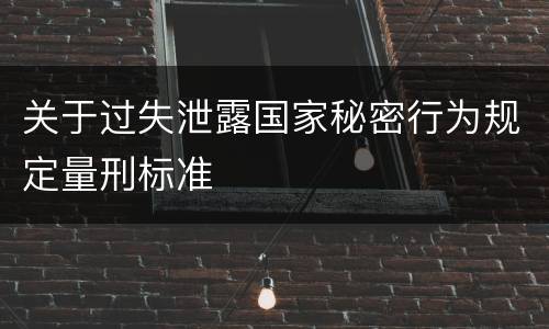 关于过失泄露国家秘密行为规定量刑标准