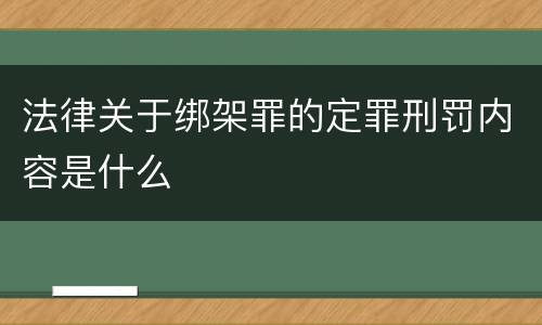 法律关于绑架罪的定罪刑罚内容是什么