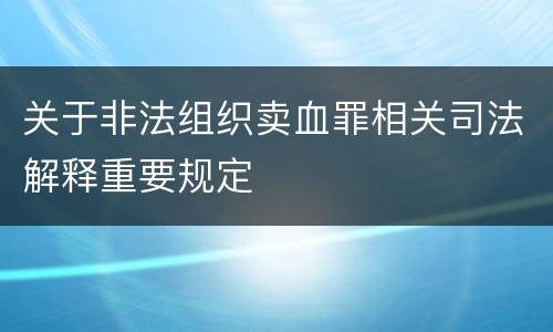 关于非法组织卖血罪相关司法解释重要规定
