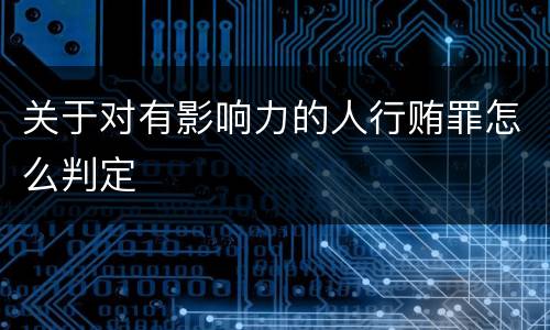 关于对有影响力的人行贿罪怎么判定