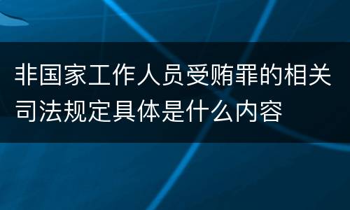 非国家工作人员受贿罪的相关司法规定具体是什么内容