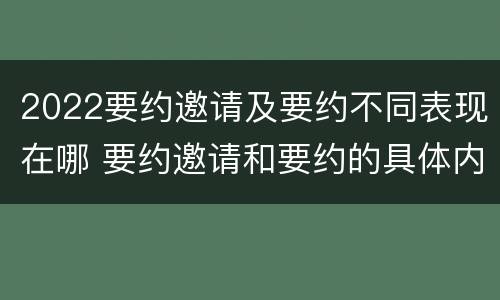2022要约邀请及要约不同表现在哪 要约邀请和要约的具体内容