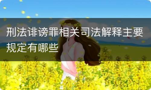 刑法诽谤罪相关司法解释主要规定有哪些