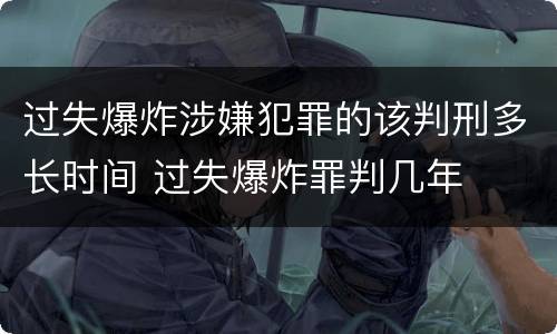 过失爆炸涉嫌犯罪的该判刑多长时间 过失爆炸罪判几年
