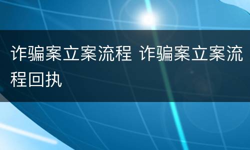 诈骗案立案流程 诈骗案立案流程回执