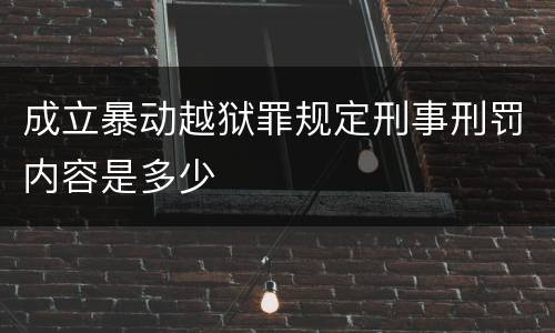 成立暴动越狱罪规定刑事刑罚内容是多少