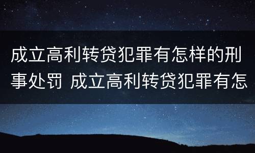 成立高利转贷犯罪有怎样的刑事处罚 成立高利转贷犯罪有怎样的刑事处罚权