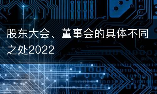 股东大会、董事会的具体不同之处2022
