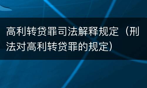 高利转贷罪司法解释规定（刑法对高利转贷罪的规定）