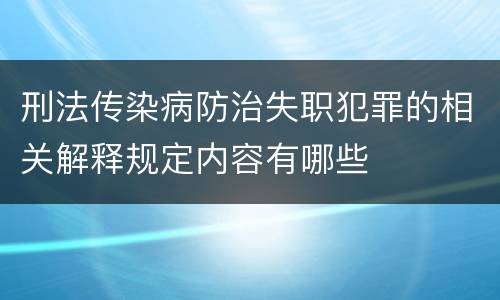 刑法传染病防治失职犯罪的相关解释规定内容有哪些