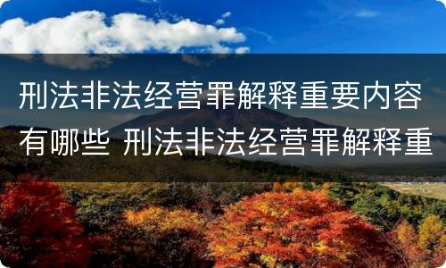 刑法非法经营罪解释重要内容有哪些 刑法非法经营罪解释重要内容有哪些要求