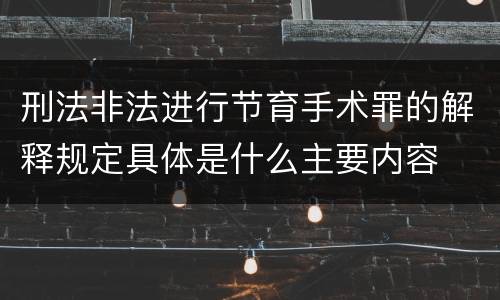 刑法非法进行节育手术罪的解释规定具体是什么主要内容