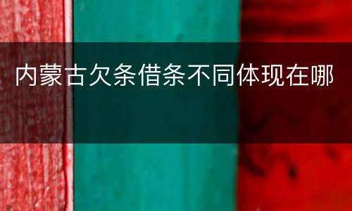 内蒙古欠条借条不同体现在哪