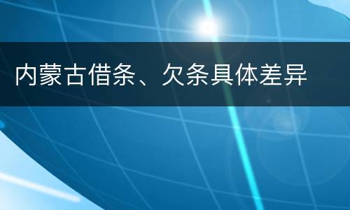 内蒙古借条、欠条具体差异