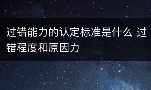 过错能力的认定标准是什么 过错程度和原因力