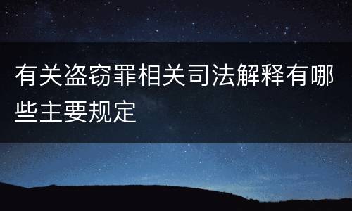 有关盗窃罪相关司法解释有哪些主要规定