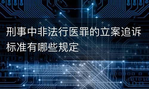 刑事中非法行医罪的立案追诉标准有哪些规定