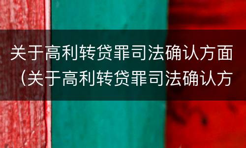 关于高利转贷罪司法确认方面（关于高利转贷罪司法确认方面的规定）