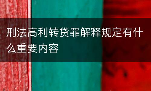 刑法高利转贷罪解释规定有什么重要内容