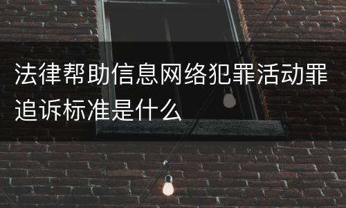 法律帮助信息网络犯罪活动罪追诉标准是什么