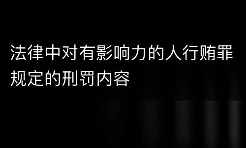 法律中对有影响力的人行贿罪规定的刑罚内容