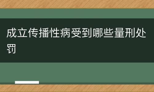 成立传播性病受到哪些量刑处罚