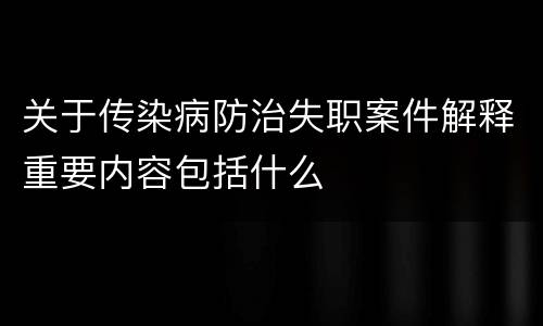 关于传染病防治失职案件解释重要内容包括什么