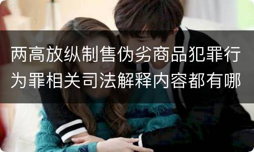 两高放纵制售伪劣商品犯罪行为罪相关司法解释内容都有哪些