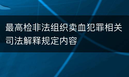 最高检非法组织卖血犯罪相关司法解释规定内容