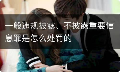 一般违规披露、不披露重要信息罪是怎么处罚的