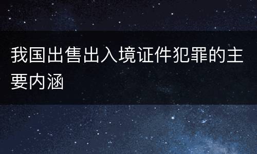 我国出售出入境证件犯罪的主要内涵