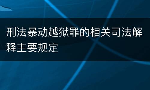 刑法暴动越狱罪的相关司法解释主要规定