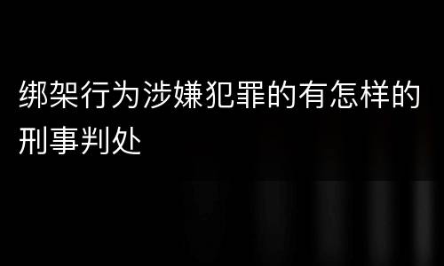 绑架行为涉嫌犯罪的有怎样的刑事判处
