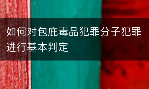 如何对包庇毒品犯罪分子犯罪进行基本判定