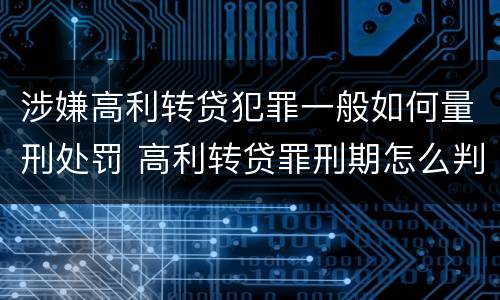 涉嫌高利转贷犯罪一般如何量刑处罚 高利转贷罪刑期怎么判定的