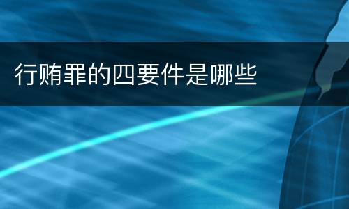 行贿罪的四要件是哪些