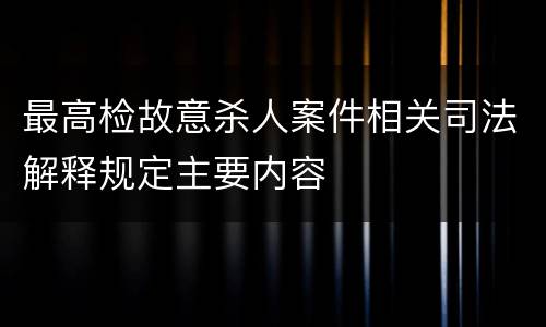 最高检故意杀人案件相关司法解释规定主要内容
