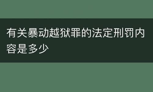 有关暴动越狱罪的法定刑罚内容是多少