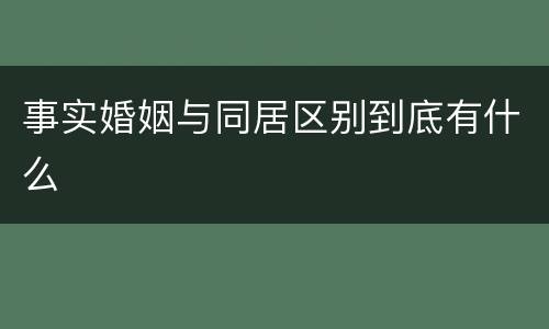 事实婚姻与同居区别到底有什么