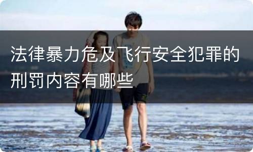 法律暴力危及飞行安全犯罪的刑罚内容有哪些