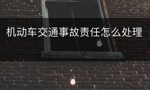 机动车交通事故责任怎么处理
