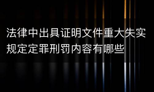 法律中出具证明文件重大失实规定定罪刑罚内容有哪些