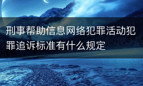 刑事帮助信息网络犯罪活动犯罪追诉标准有什么规定
