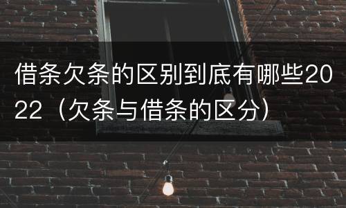 借条欠条的区别到底有哪些2022（欠条与借条的区分）