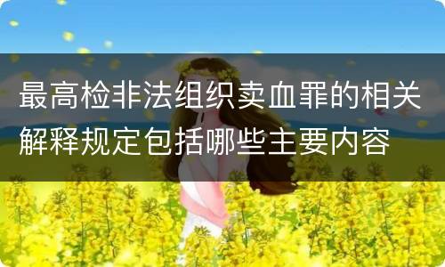 最高检非法组织卖血罪的相关解释规定包括哪些主要内容